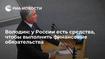 Спикер Госдумы Володин: у России есть средства, чтобы выполнить финансовые обязательства
