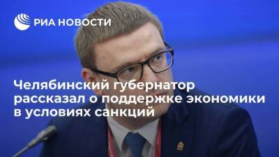 Челябинский губернатор Текслер озвучил меры поддержки экономики в условиях санкций