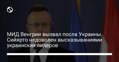 МИД Венгрии вызвал посла Украины. Сийярто недоволен высказываниями украинских лидеров