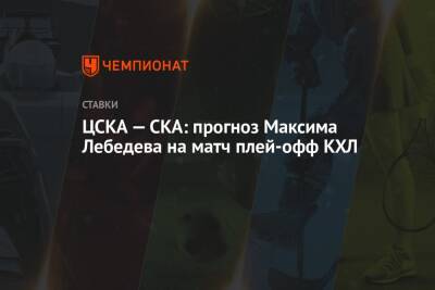 ЦСКА — СКА: прогноз Максима Лебедева на матч плей-офф КХЛ