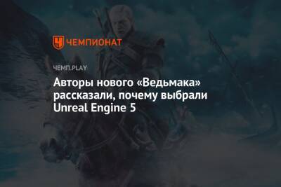 CD Projekt рассказала, почему выбрала Unreal Engine 5 для нового «Ведьмака»