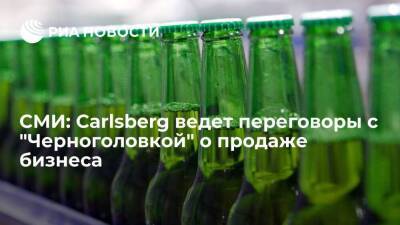Berlingske: Carlsberg ведет переговоры с "Черноголовкой" о продаже бизнеса в России