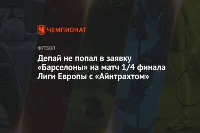 Депай не попал в заявку «Барселоны» на матч 1/4 финала Лиги Европы с «Айнтрахтом»