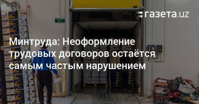 Минтруда: Неоформление трудовых договоров остаётся самым частым нарушением