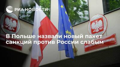Замглавы МИД Польши Яблоньский назвал новый пакет антироссийских санкций Евросоюза слабым