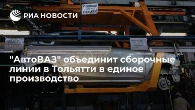 "АвтоВАЗ" объединит сборочные линии в Тольятти для максимальной занятости сотрудников