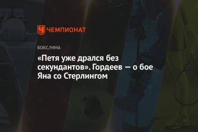 «Петя уже дрался без секундантов». Гордеев — о бое Яна со Стерлингом