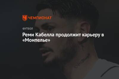 Реми Кабелла продолжит карьеру в «Монпелье»