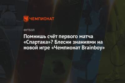 Помнишь счёт первого матча «Спартака»? Блесни знаниями на новой игре «Чемпионат Brainboy»