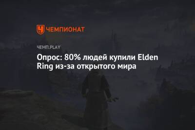 Опрос: 80% людей купили Elden Ring из-за открытого мира