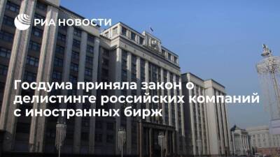 Госдума приняла закон о делистинге российских компаний с иностранных фондовых бирж