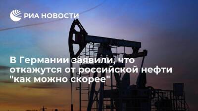 Минфин Германии заявил, что страна откажется от российской нефти "как можно скорее"