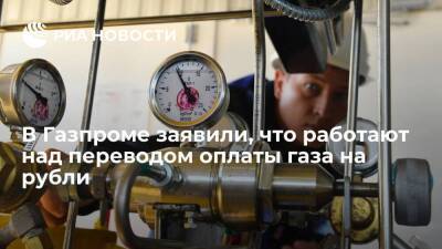 Замглавы Газпрома Маркелов заявил, что работает над переводом оплаты газа на рубли