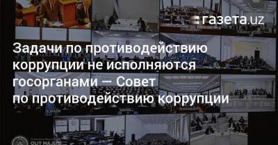 Танзила Нарбаева - Задачи по противодействию коррупции не исполняются госорганами — Совет по противодействию коррупции - gazeta.uz - Узбекистан