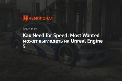 Как Need for Speed: Most Wanted может выглядеть на Unreal Engine 5