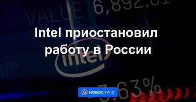 Intel приостановил работу в России