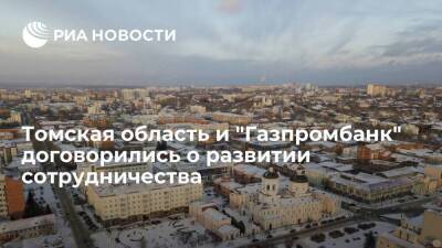 Томская область и "Газпромбанк" договорились о развитии сотрудничества