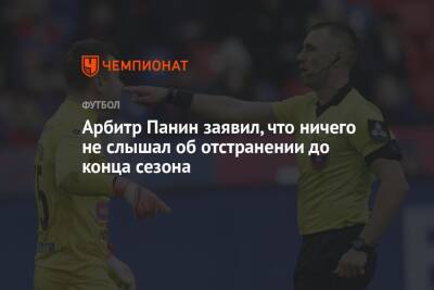Игорь Панин - Егор Кабак - Арбитр Панин заявил, что ничего не слышал об отстранении до конца сезона - championat.com