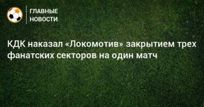 КДК наказал «Локомотив» закрытием трех фанатских секторов на один матч