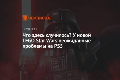 Что здесь случилось? У новой LEGO Star Wars неожиданные проблемы на PS5