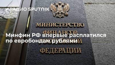 Минфин РФ впервые исполнил обязательства по еврооблигациям на 649,2 миллиона долларов в рублях