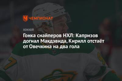 Гонка снайперов НХЛ: Капризов догнал Макдэвида, Кирилл отстаёт от Овечкина на два гола