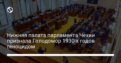Нижняя палата парламента Чехии признала Голодомор 1930-х годов геноцидом