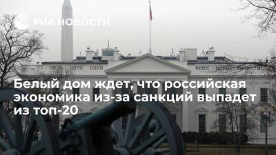 США ждут, что российская экономика из-за санкций выпадет из двадцатки крупнейших в мире