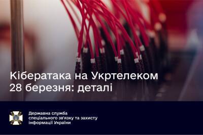 «Укртелеком» рассказал детали недавней кибератаки, затронувшей 70% абонентов компании - itc.ua - Украина