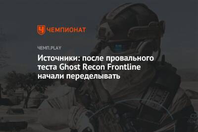 Источники: после провального теста Ghost Recon Frontline начали переделывать