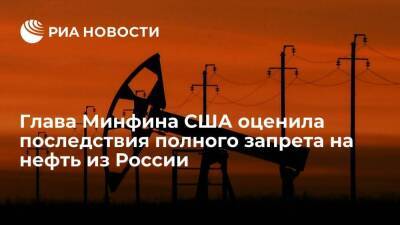 Глава Минфина США Йеллен: полный запрет на нефть из России привел бы к взлету цен