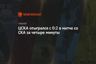 ЦСКА отыгрался с 0:2 в матче со СКА за четыре минуты