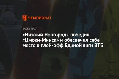 «Нижний Новгород» победил «Цмоки-Минск» и обеспечил себе место в плей-офф Единой лиги ВТБ