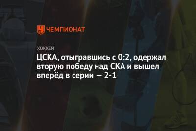 ЦСКА, отыгравшись с 0:2, одержал вторую победу над СКА и вышел вперёд в серии — 2-1