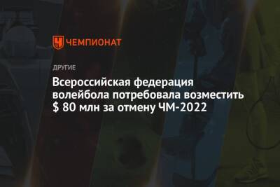 Всероссийская федерация волейбола потребовала возместить $ 80 млн за отмену ЧМ-2022