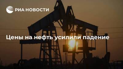 Цены на нефть усилили падение до 4-5 процентов