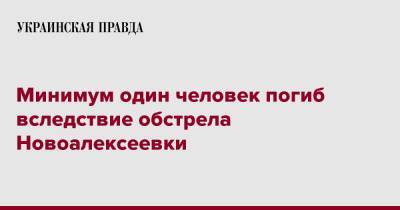 Минимум один человек погиб вследствие обстрела Новоалексеевки