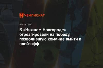 В «Нижнем Новгороде» отреагировали на победу, позволившую команде выйти в плей-офф