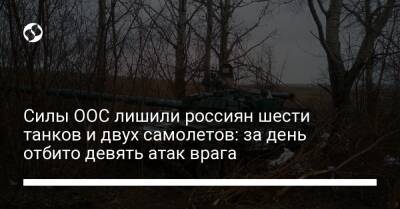 Силы ООС лишили россиян шести танков и двух самолетов: за день отбито девять атак врага