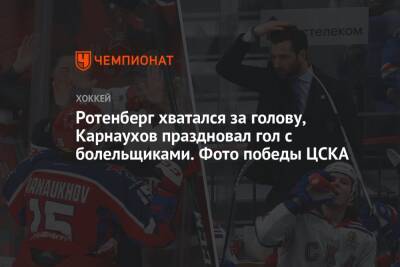 Ротенберг хватался за голову, Карнаухов праздновал гол с болельщиками. Фото победы ЦСКА