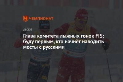 Глава комитета лыжных гонок FIS: буду первым, кто начнёт наводить мосты с русскими