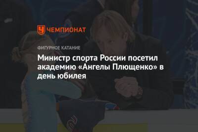 Министр спорта России посетил академию «Ангелы Плющенко» в день юбилея
