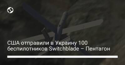 США отправили в Украину 100 беспилотников Switchblade – Пентагон