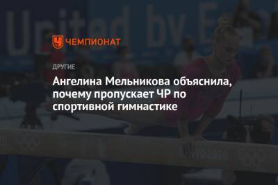 Ангелина Мельникова объяснила, почему пропускает ЧР по спортивной гимнастике