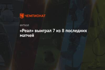 «Реал» выиграл 7 из 8 последних матчей