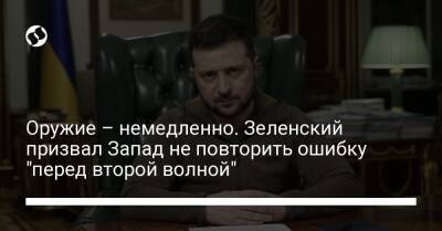 Оружие – немедленно. Зеленский призвал Запад не повторить ошибку "перед второй волной"