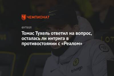 Томас Тухель ответил на вопрос, осталась ли интрига в противостоянии с «Реалом»