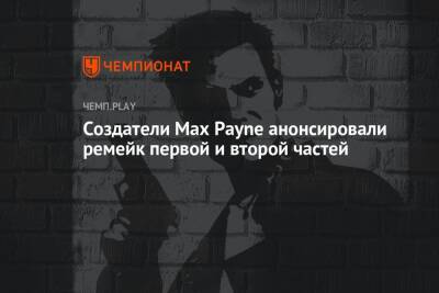 Создатели Max Payne анонсировали ремейк первой и второй частей