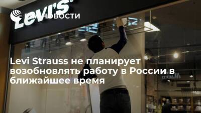 Компания Levi Strauss не планирует возобновлять работу в России в ближайшее время