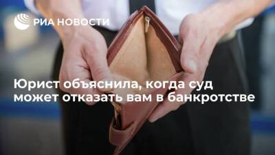 Юрист Касаткина предупредила, что банкротом нельзя стать при долге меньше 50 тысяч рублей